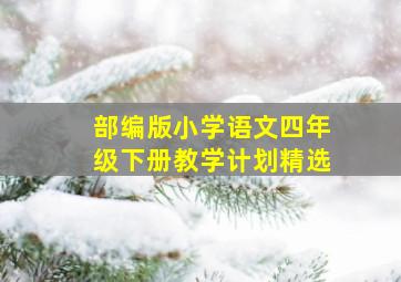 部编版小学语文四年级下册教学计划精选