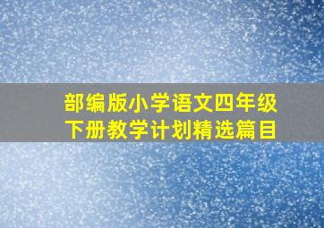 部编版小学语文四年级下册教学计划精选篇目