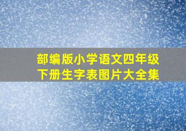 部编版小学语文四年级下册生字表图片大全集