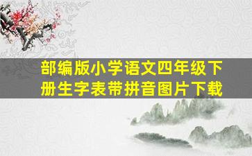 部编版小学语文四年级下册生字表带拼音图片下载