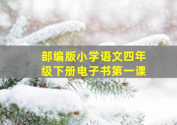 部编版小学语文四年级下册电子书第一课