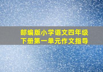 部编版小学语文四年级下册第一单元作文指导