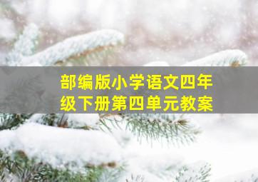 部编版小学语文四年级下册第四单元教案