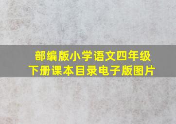 部编版小学语文四年级下册课本目录电子版图片