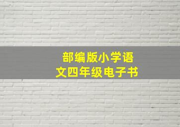 部编版小学语文四年级电子书