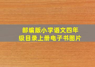 部编版小学语文四年级目录上册电子书图片