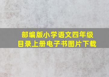 部编版小学语文四年级目录上册电子书图片下载