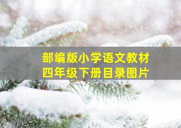 部编版小学语文教材四年级下册目录图片