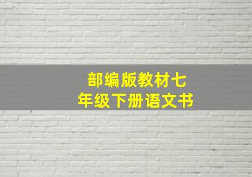 部编版教材七年级下册语文书