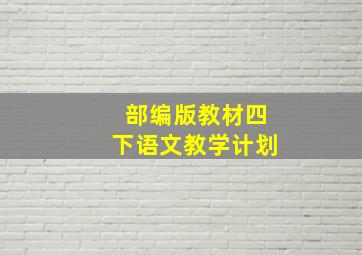 部编版教材四下语文教学计划