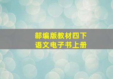 部编版教材四下语文电子书上册