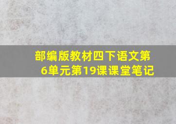 部编版教材四下语文第6单元第19课课堂笔记