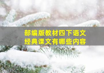 部编版教材四下语文经典课文有哪些内容