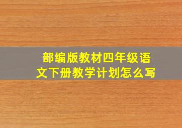 部编版教材四年级语文下册教学计划怎么写