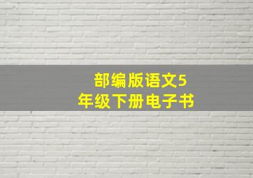 部编版语文5年级下册电子书