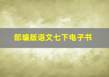 部编版语文七下电子书