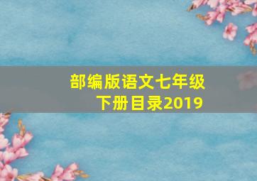 部编版语文七年级下册目录2019