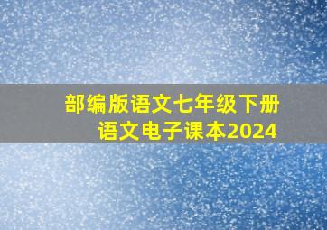 部编版语文七年级下册语文电子课本2024