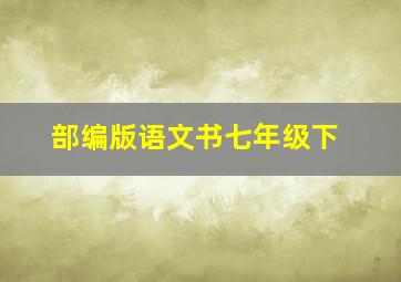 部编版语文书七年级下