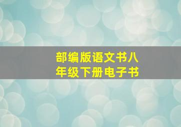 部编版语文书八年级下册电子书