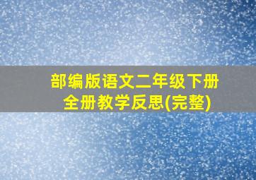 部编版语文二年级下册全册教学反思(完整)