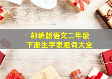 部编版语文二年级下册生字表组词大全