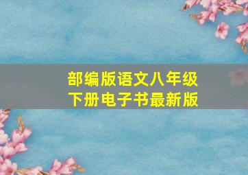 部编版语文八年级下册电子书最新版