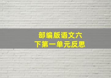 部编版语文六下第一单元反思