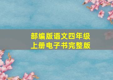 部编版语文四年级上册电子书完整版