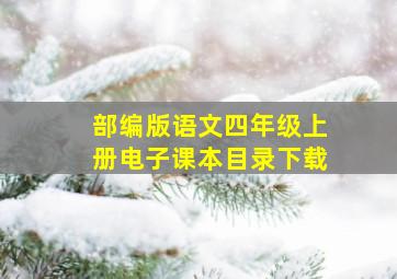 部编版语文四年级上册电子课本目录下载