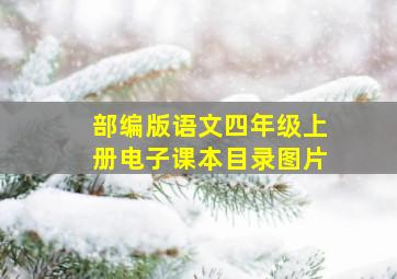 部编版语文四年级上册电子课本目录图片