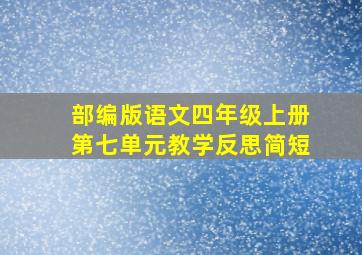 部编版语文四年级上册第七单元教学反思简短