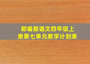 部编版语文四年级上册第七单元教学计划表