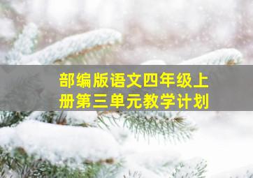 部编版语文四年级上册第三单元教学计划