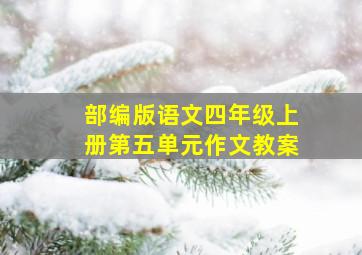 部编版语文四年级上册第五单元作文教案