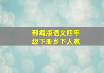 部编版语文四年级下册乡下人家