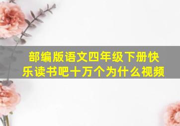 部编版语文四年级下册快乐读书吧十万个为什么视频