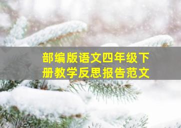 部编版语文四年级下册教学反思报告范文