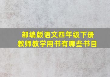 部编版语文四年级下册教师教学用书有哪些书目