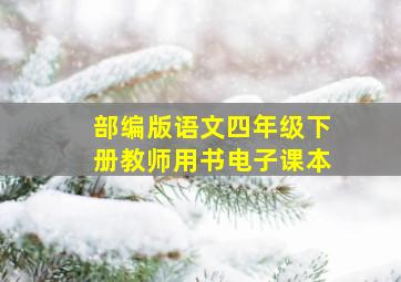 部编版语文四年级下册教师用书电子课本