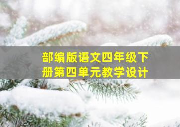 部编版语文四年级下册第四单元教学设计