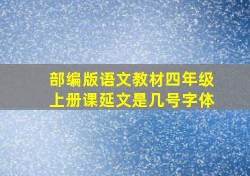 部编版语文教材四年级上册课延文是几号字体