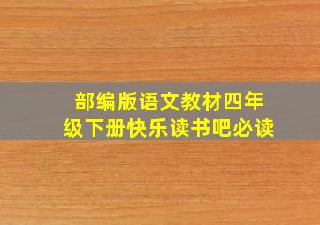 部编版语文教材四年级下册快乐读书吧必读