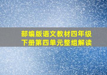 部编版语文教材四年级下册第四单元整组解读