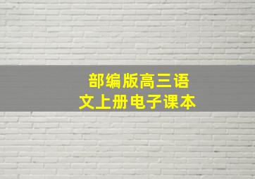 部编版高三语文上册电子课本