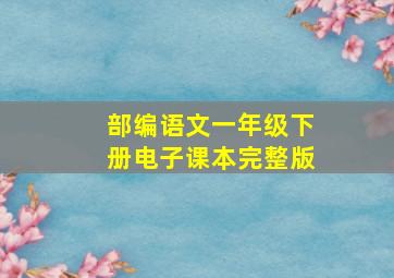 部编语文一年级下册电子课本完整版