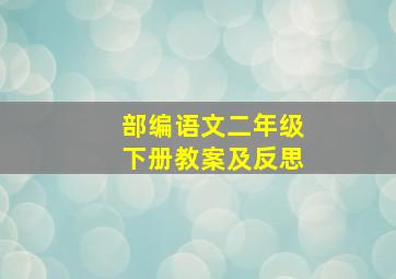 部编语文二年级下册教案及反思