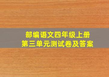 部编语文四年级上册第三单元测试卷及答案