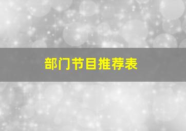 部门节目推荐表