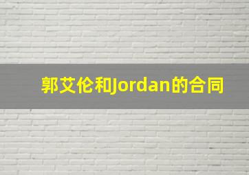 郭艾伦和Jordan的合同